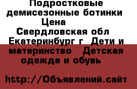 Подростковые демисезонные ботинки › Цена ­ 900 - Свердловская обл., Екатеринбург г. Дети и материнство » Детская одежда и обувь   